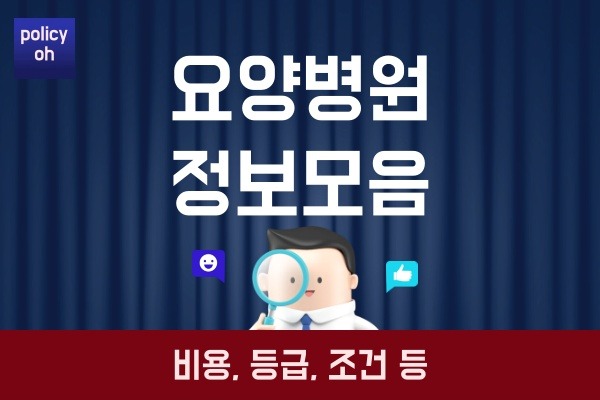 요양병원 비용(본인부담금 등급 요양원 차이 입원 조건) 